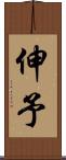 伸予 Scroll