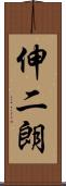 伸二朗 Scroll