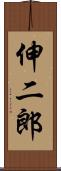 伸二郎 Scroll