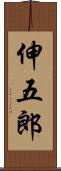伸五郎 Scroll