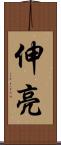 伸亮 Scroll
