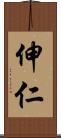 伸仁 Scroll