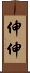 伸伸 Scroll