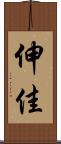伸佳 Scroll