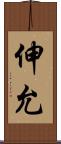 伸允 Scroll