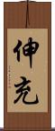 伸充 Scroll