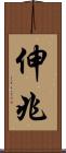 伸兆 Scroll