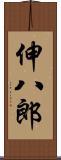 伸八郎 Scroll