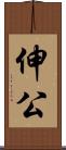 伸公 Scroll