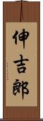 伸吉郎 Scroll