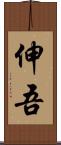 伸吾 Scroll
