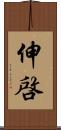 伸啓 Scroll