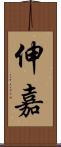 伸嘉 Scroll