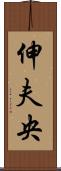 伸夫央 Scroll
