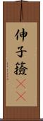 伸子 Scroll
