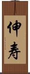 伸寿 Scroll