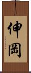 伸岡 Scroll