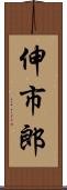 伸市郎 Scroll