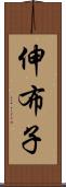 伸布子 Scroll