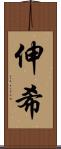 伸希 Scroll