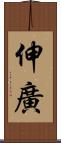 伸廣 Scroll