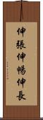 伸張 Scroll