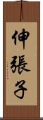 伸張子 Scroll