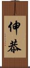 伸恭 Scroll