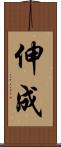 伸成 Scroll