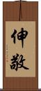 伸敬 Scroll