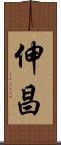 伸昌 Scroll