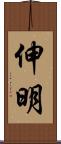 伸明 Scroll