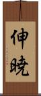 伸暁 Scroll