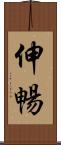 伸暢 Scroll