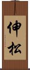 伸松 Scroll