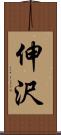 伸沢 Scroll