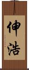 伸浩 Scroll