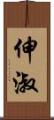 伸淑 Scroll