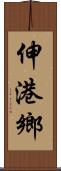 伸港鄉 Scroll