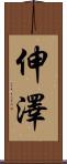 伸澤 Scroll