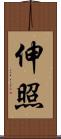 伸照 Scroll