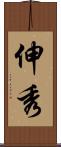 伸秀 Scroll