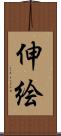 伸絵 Scroll
