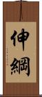 伸綱 Scroll