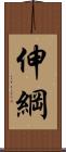 伸綱 Scroll