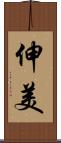 伸美 Scroll