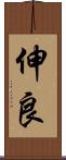 伸良 Scroll