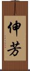 伸芳 Scroll