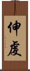 伸虔 Scroll