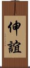 伸誼 Scroll